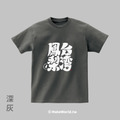 MakeWorld.tw 短T (克萊兒寫寫字/台灣鳳梨)_1