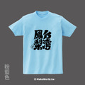 MakeWorld.tw 短T (克萊兒寫寫字/台灣鳳梨)_5