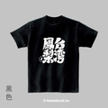 MakeWorld.tw 短T (克萊兒寫寫字/台灣鳳梨)_7