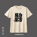MakeWorld.tw 短T (克萊兒寫寫字/台灣鳳梨)_2