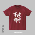 MakeWorld.tw 短T (克萊兒寫寫字/臺灣精神)_15