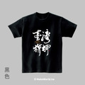 MakeWorld.tw 短T (克萊兒寫寫字/臺灣精神)