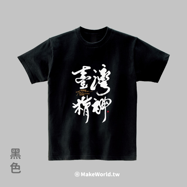 MakeWorld.tw 短T (克萊兒寫寫字/臺灣精神)