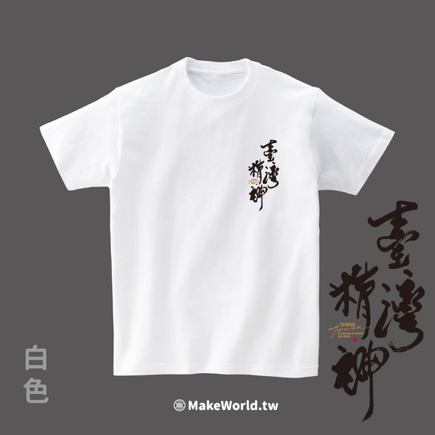 MakeWorld.tw 短T (克萊兒寫寫字/臺灣精神 胸口版)