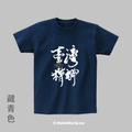 MakeWorld.tw 短T (克萊兒寫寫字/臺灣精神)_12