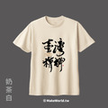 MakeWorld.tw 短T (克萊兒寫寫字/臺灣精神)_6