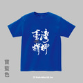 MakeWorld.tw 短T (克萊兒寫寫字/臺灣精神)_16