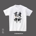 MakeWorld.tw 短T (克萊兒寫寫字/臺灣精神)_14