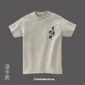 MakeWorld.tw 短T (克萊兒寫寫字/臺灣精神 胸口版)_11