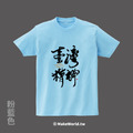 MakeWorld.tw 短T (克萊兒寫寫字/臺灣精神)_11