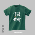 MakeWorld.tw 短T (克萊兒寫寫字/臺灣精神)_2