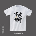MakeWorld.tw 短T (克萊兒寫寫字/臺灣精神)_13