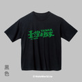 MakeWorld.tw 落肩短T (鐵雄Keno/臺灣是我的家)