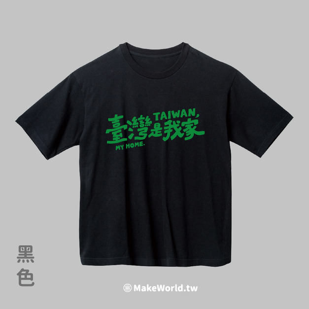 MakeWorld.tw 落肩短T (鐵雄Keno/臺灣是我的家2)