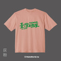 MakeWorld.tw 落肩短T (鐵雄Keno/臺灣是我的家)_2