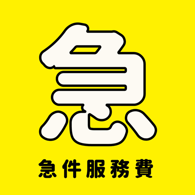 Make World 急件費