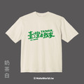 MakeWorld.tw 落肩短T (鐵雄Keno/臺灣是我的家)_1