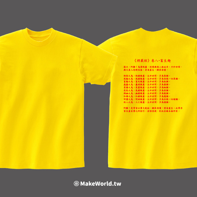 MakeWorld.tw 短T (《楞嚴經》卷八・畜生趣)
