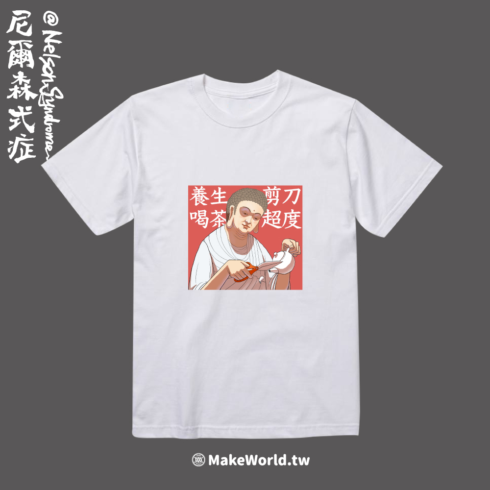 Make World 短T (尼爾森式症/剪刀超度)_0688976fe6bdc0ef5d58515c9ec07483.jpg