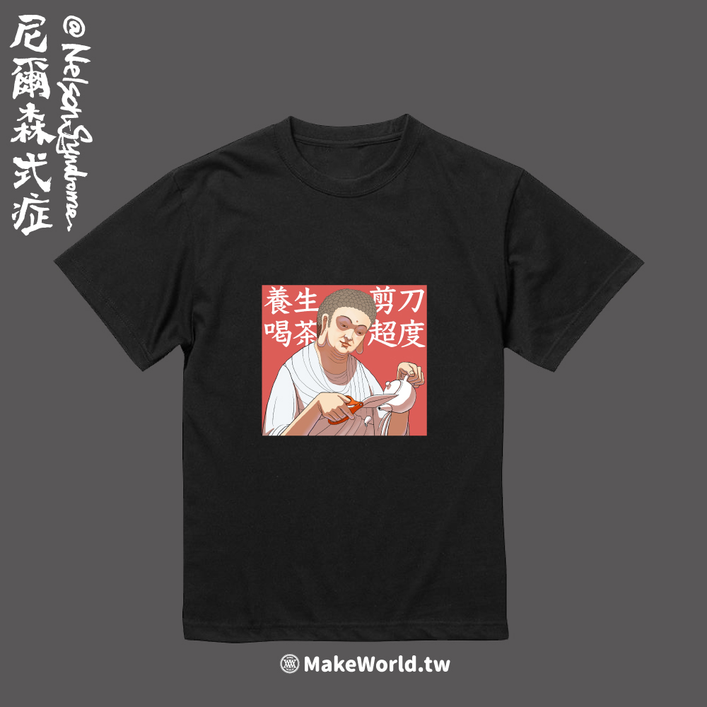 Make World 短T (尼爾森式症/剪刀超度)_5af83299589d39d44b63a8f802d8c364.jpg