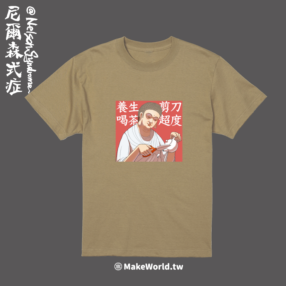 Make World 短T (尼爾森式症/剪刀超度)_e3738b66872e693e33dacf8138197012.jpg