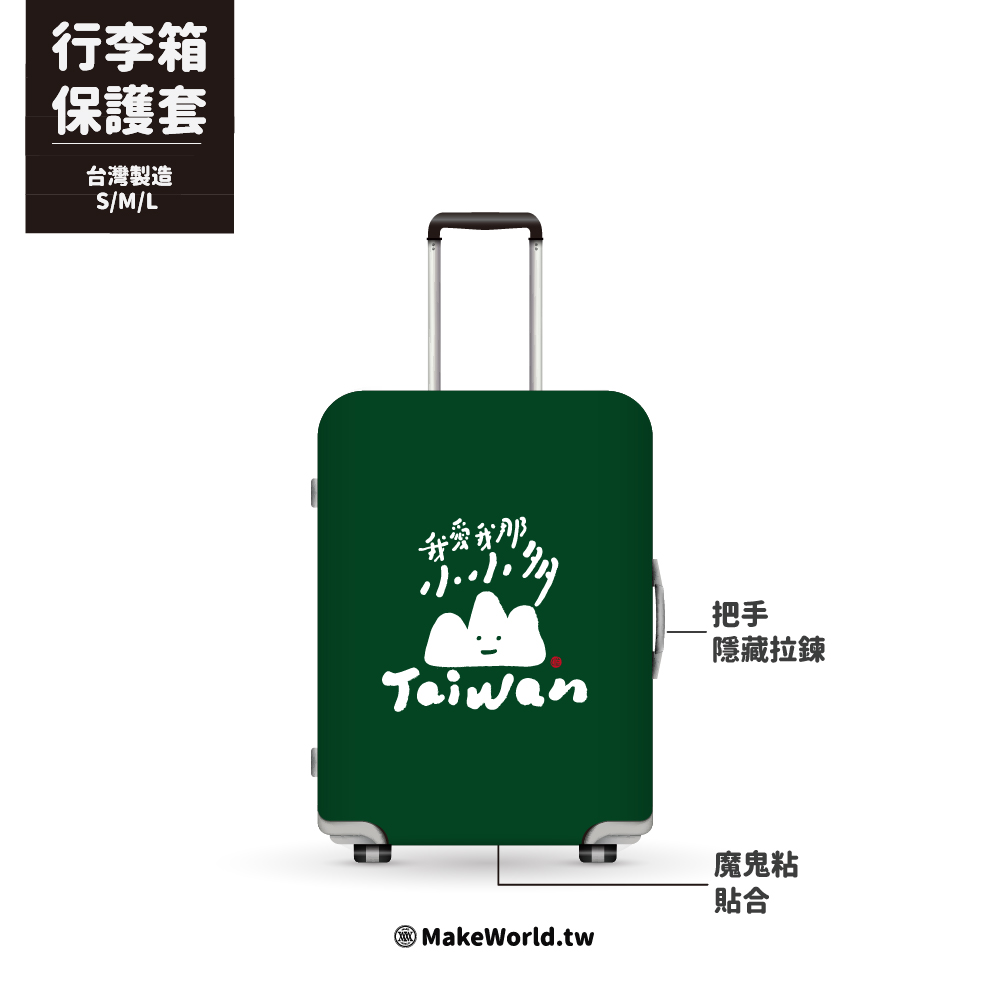 MakeWorld行李箱保護套(克萊兒寫寫字/台灣小山山)