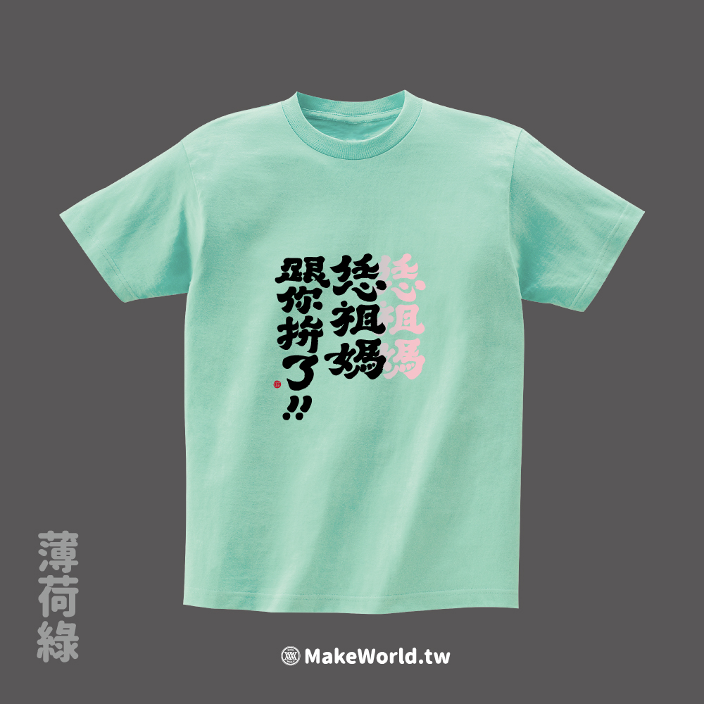 MakeWorld.tw 短T (克萊兒寫寫字/恁祖媽跟你拚了)_14e3aad7575bbad0c797982671ac5413.jpg