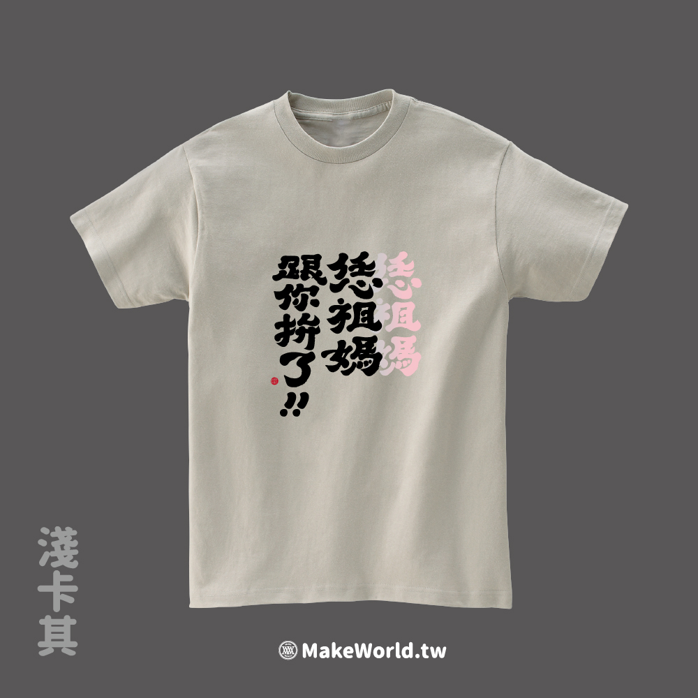 MakeWorld.tw 短T (克萊兒寫寫字/恁祖媽跟你拚了)_2e257095bae6edd766e8ef281b3d47b5.jpg
