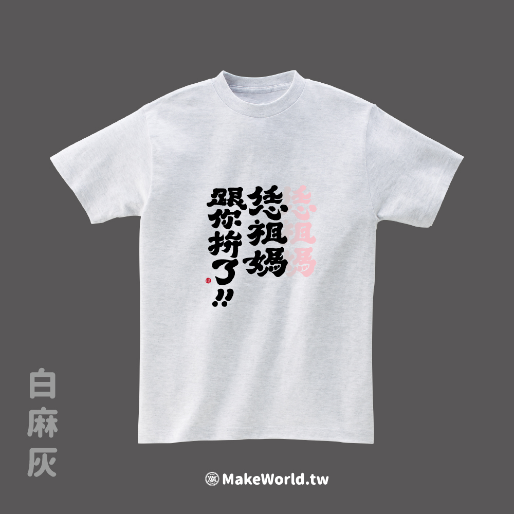 MakeWorld.tw 短T (克萊兒寫寫字/恁祖媽跟你拚了)_3ad68fdf19dd552349ce908264fe7257.jpg