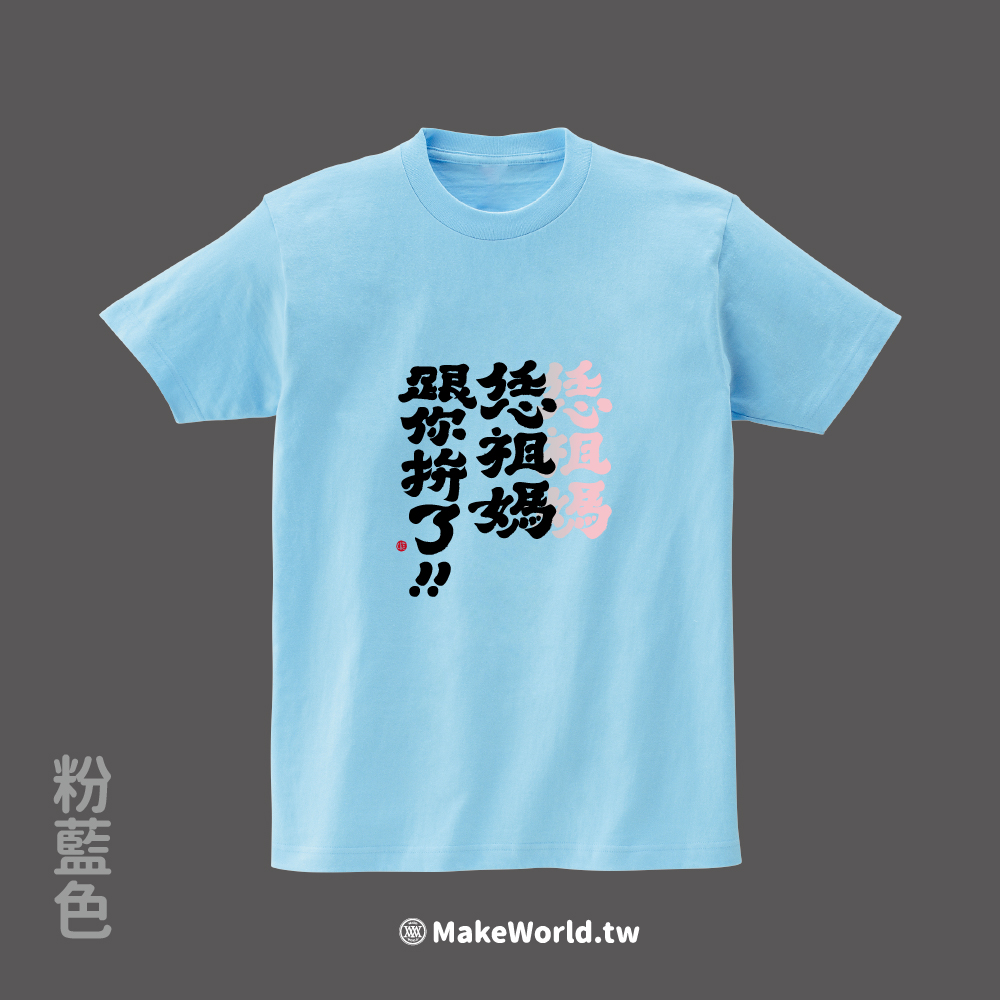MakeWorld.tw 短T (克萊兒寫寫字/恁祖媽跟你拚了)_50b169bce40b7856b59a7da35e72764a.jpg