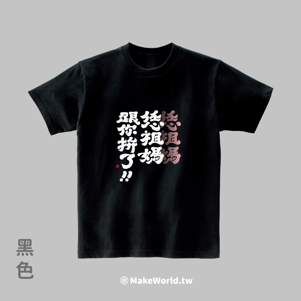 MakeWorld.tw 短T (克萊兒寫寫字/恁祖媽跟你拚了)_660313501989e4a1a0b04dbc1308e05f.jpg