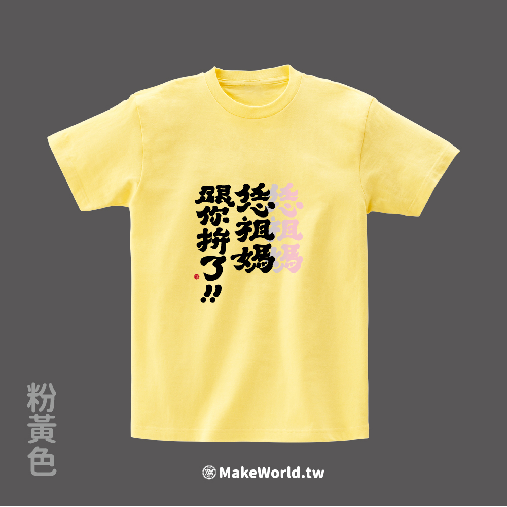 MakeWorld.tw 短T (克萊兒寫寫字/恁祖媽跟你拚了)_74e04f67430d549ac88327e4ab81c468.jpg