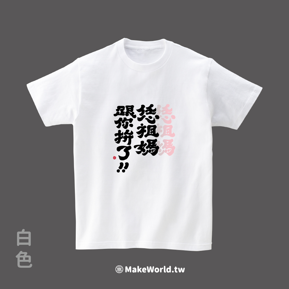 MakeWorld.tw 短T (克萊兒寫寫字/恁祖媽跟你拚了)_7c6af36d6daec5043cbe534696869cf5.jpg