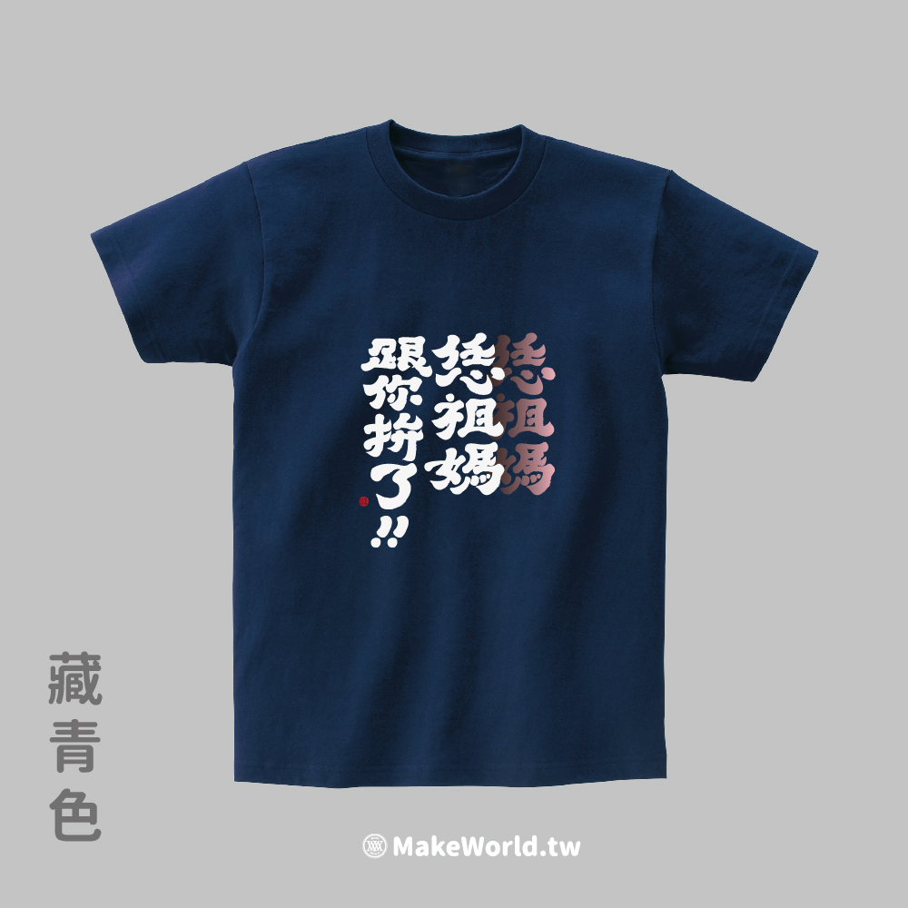 MakeWorld.tw 短T (克萊兒寫寫字/恁祖媽跟你拚了)_b4fe3fa222e0f58d7cc3dbe1ab3150b4.jpg