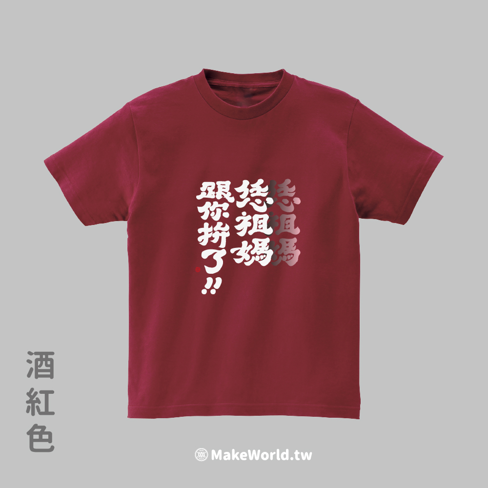 MakeWorld.tw 短T (克萊兒寫寫字/恁祖媽跟你拚了)_b992acf5db2c1ec5455b2ba346e996e5.jpg