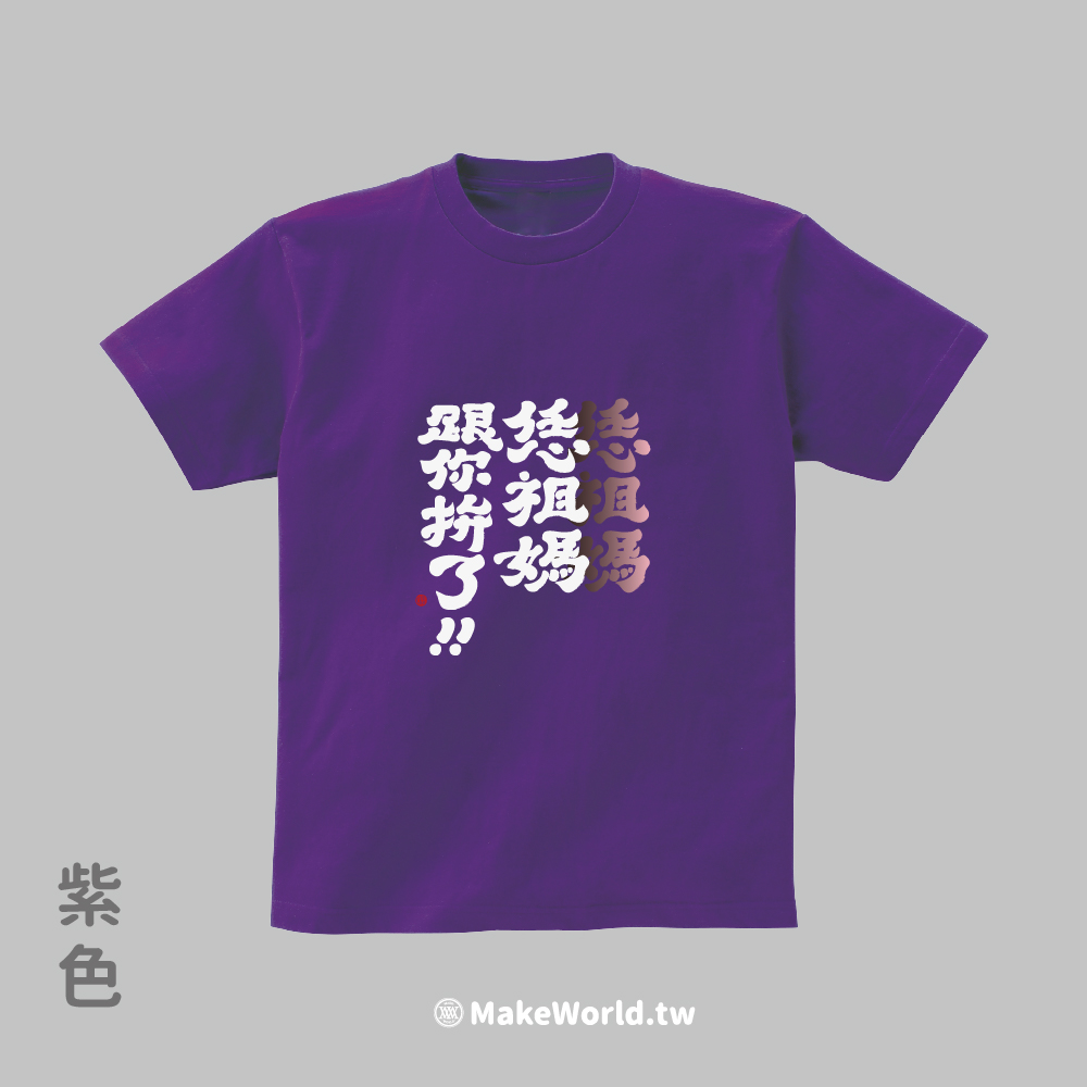 MakeWorld.tw 短T (克萊兒寫寫字/恁祖媽跟你拚了)_bbf898a5b7a73e13e3568c936c3205b5.jpg