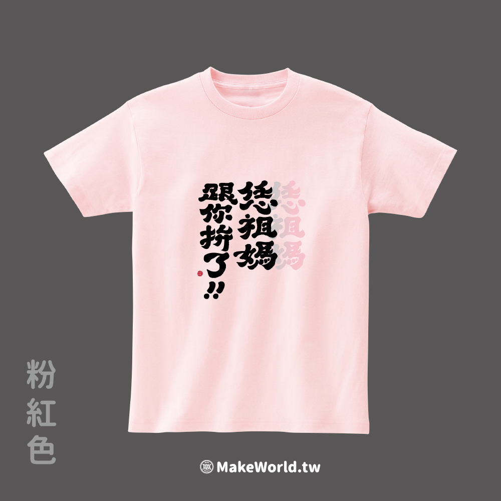 MakeWorld.tw 短T (克萊兒寫寫字/恁祖媽跟你拚了)_ce18bc9fcd280c3594a09af76ca681e9.jpg