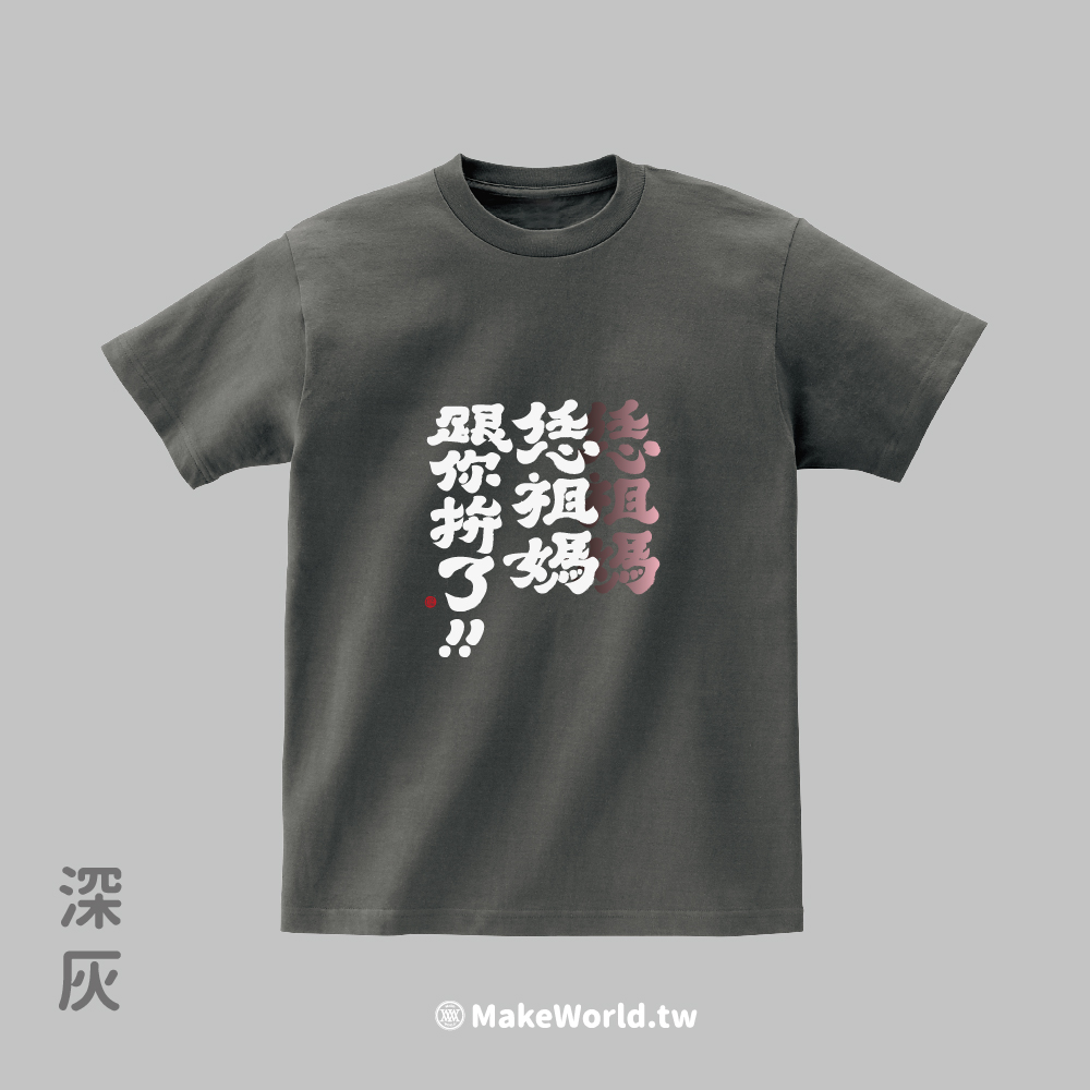 MakeWorld.tw 短T (克萊兒寫寫字/恁祖媽跟你拚了)_d458ba6b27f72707ed3909ea29925e80.jpg
