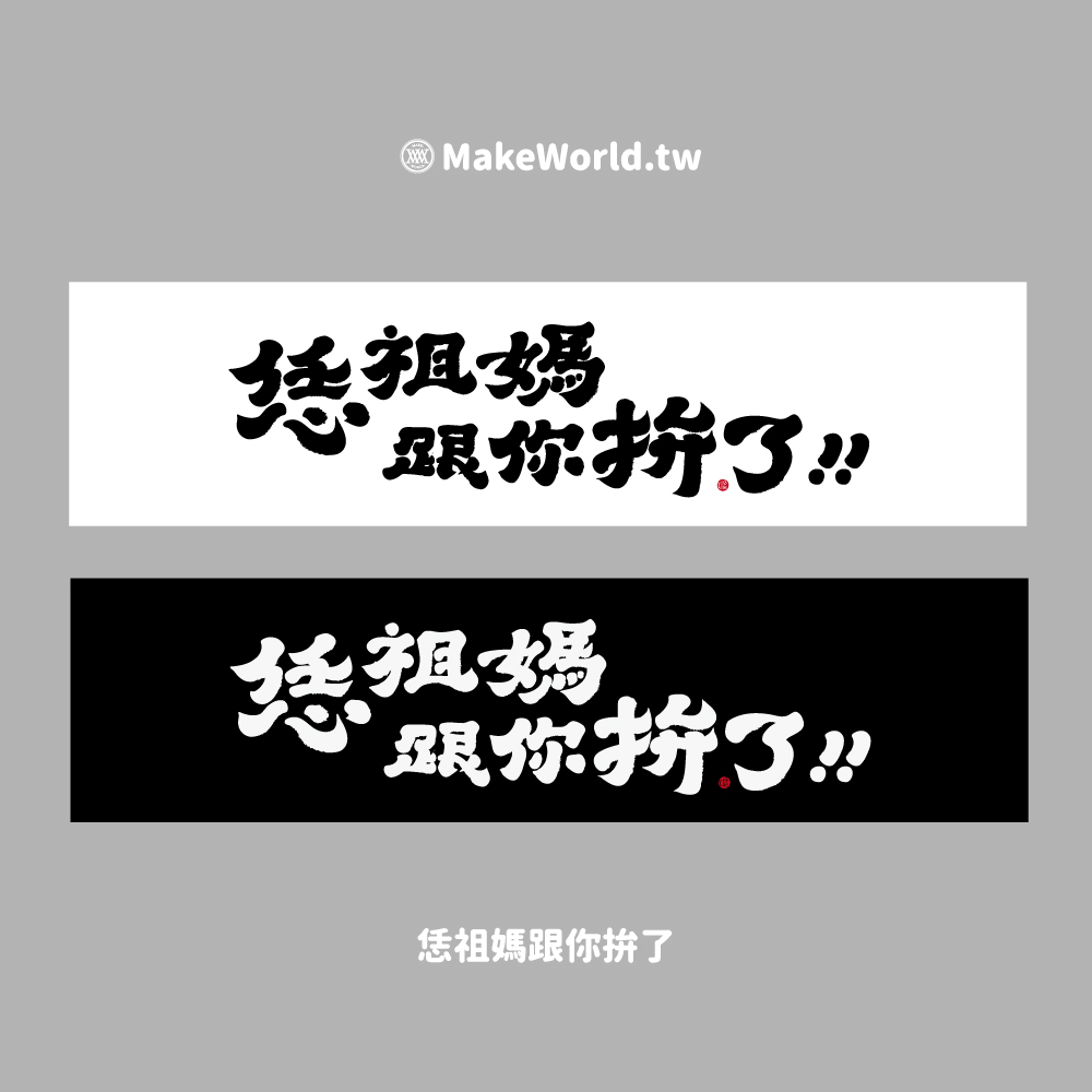Make World 運動毛巾 (克萊兒寫寫字/恁祖媽跟你拚了)_e2ded12c3707162e62796cb84edc95e2.jpg