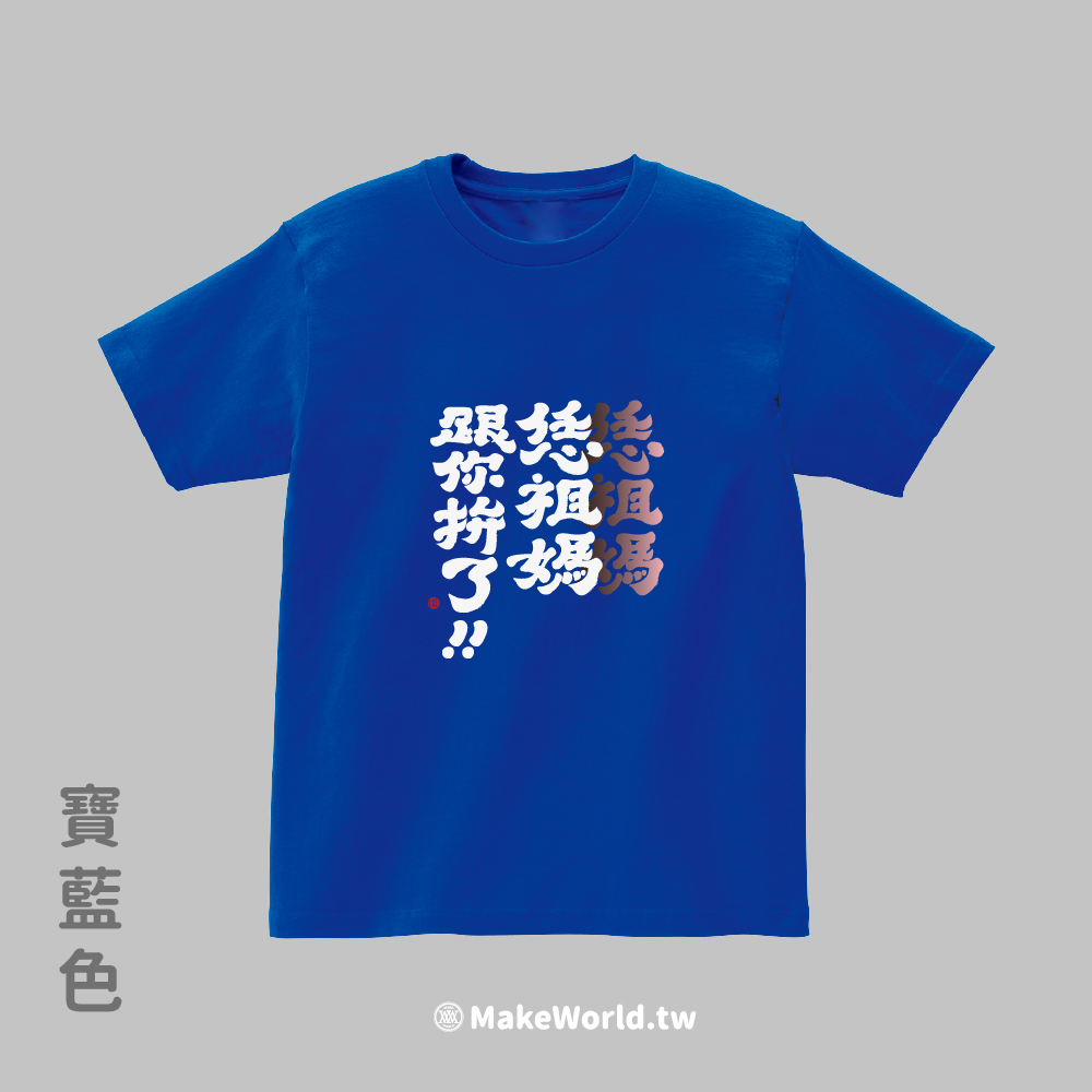 MakeWorld.tw 短T (克萊兒寫寫字/恁祖媽跟你拚了)_e639f69706e21dc0c5ed100cb4e65645.jpg