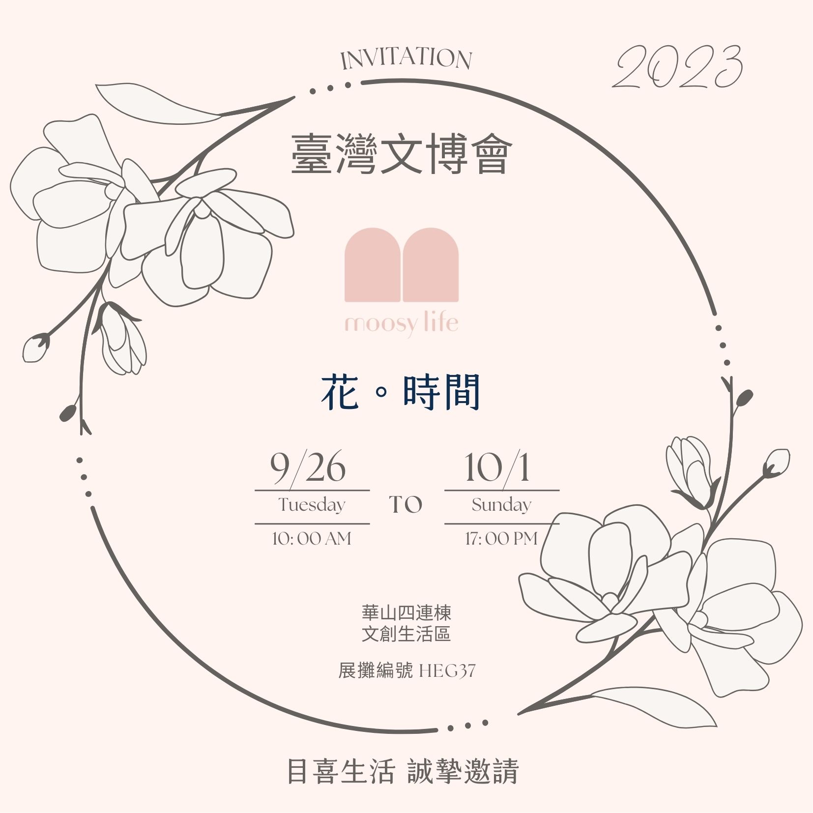 2023文博會【目喜。花時間】：致喜愛美好事物的你