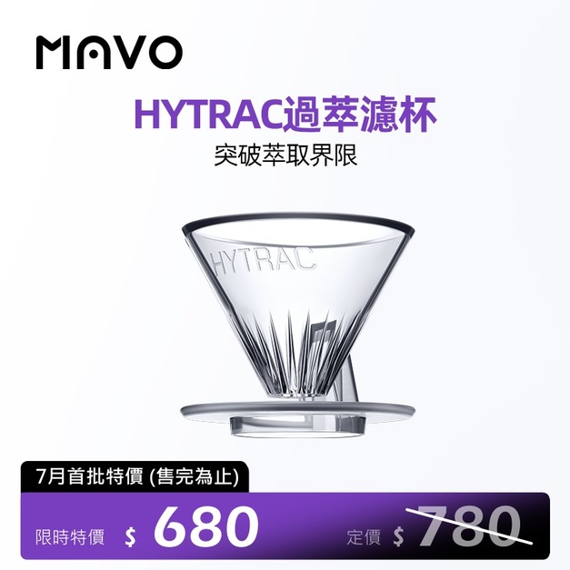 [補貨中] MAVO 過萃濾杯 HyTrac Coffee Dripper