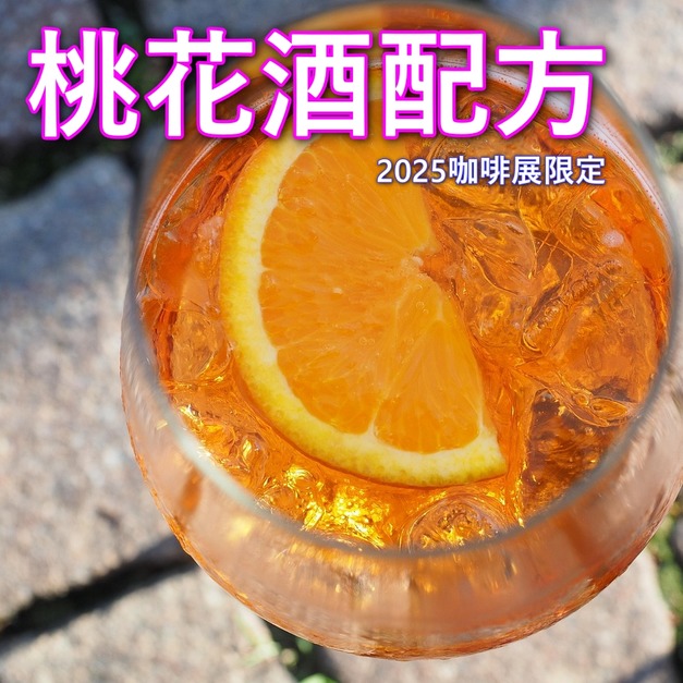 桃花酒配方 - 2025咖啡展限定