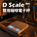 D Scale Mini 雙用咖啡電子秤