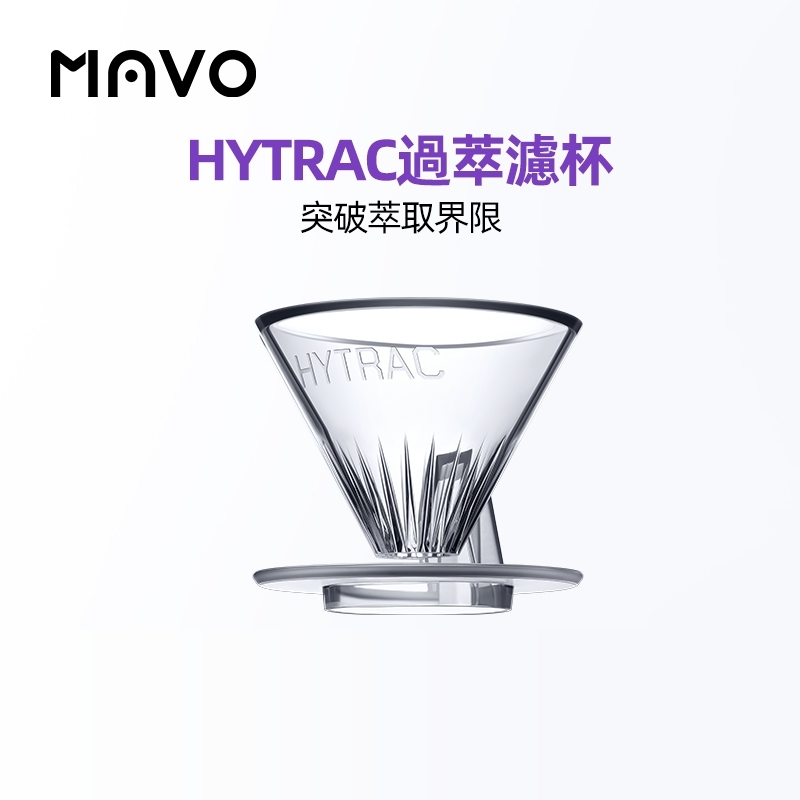MAVO過萃濾杯HyTracCoffeeDripper