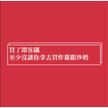 即客纖 第三代｜素食可用・飲食安心輔助－買２送１_3