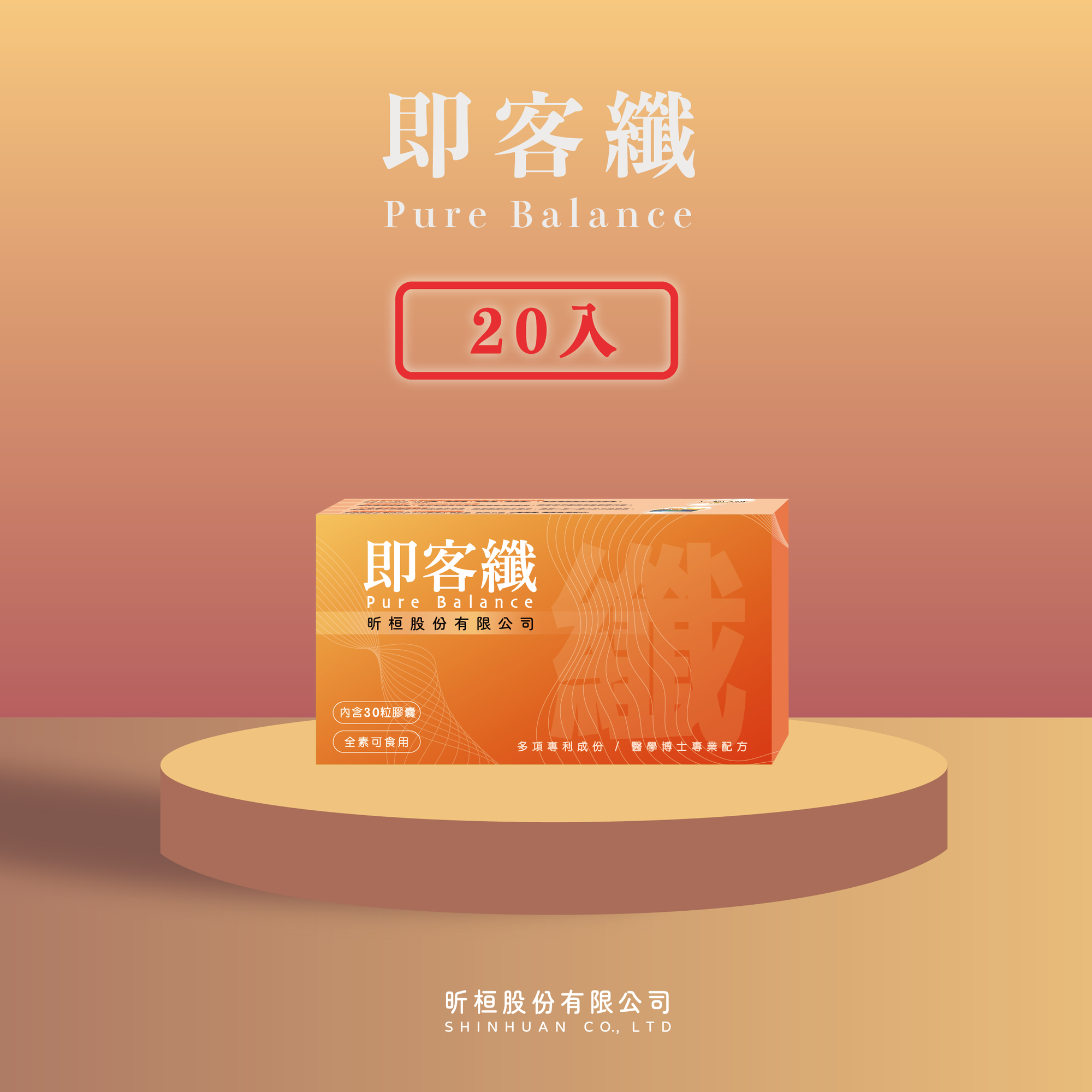 即客纖 第三代｜素食可用・飲食安心輔助－買１０送１０，屯貨趁現在！