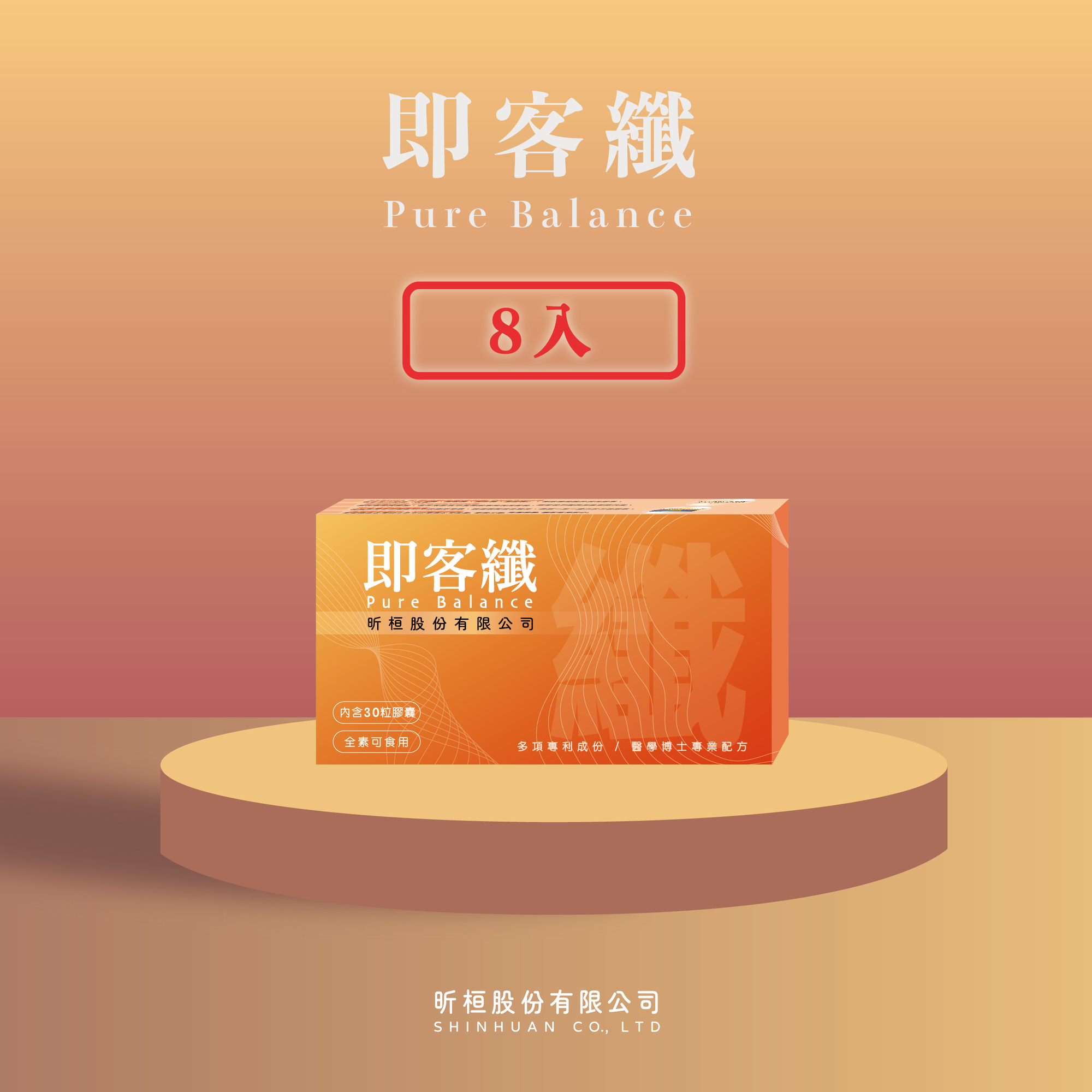 即客纖 第三代｜素食可用・飲食安心輔助－買５送３