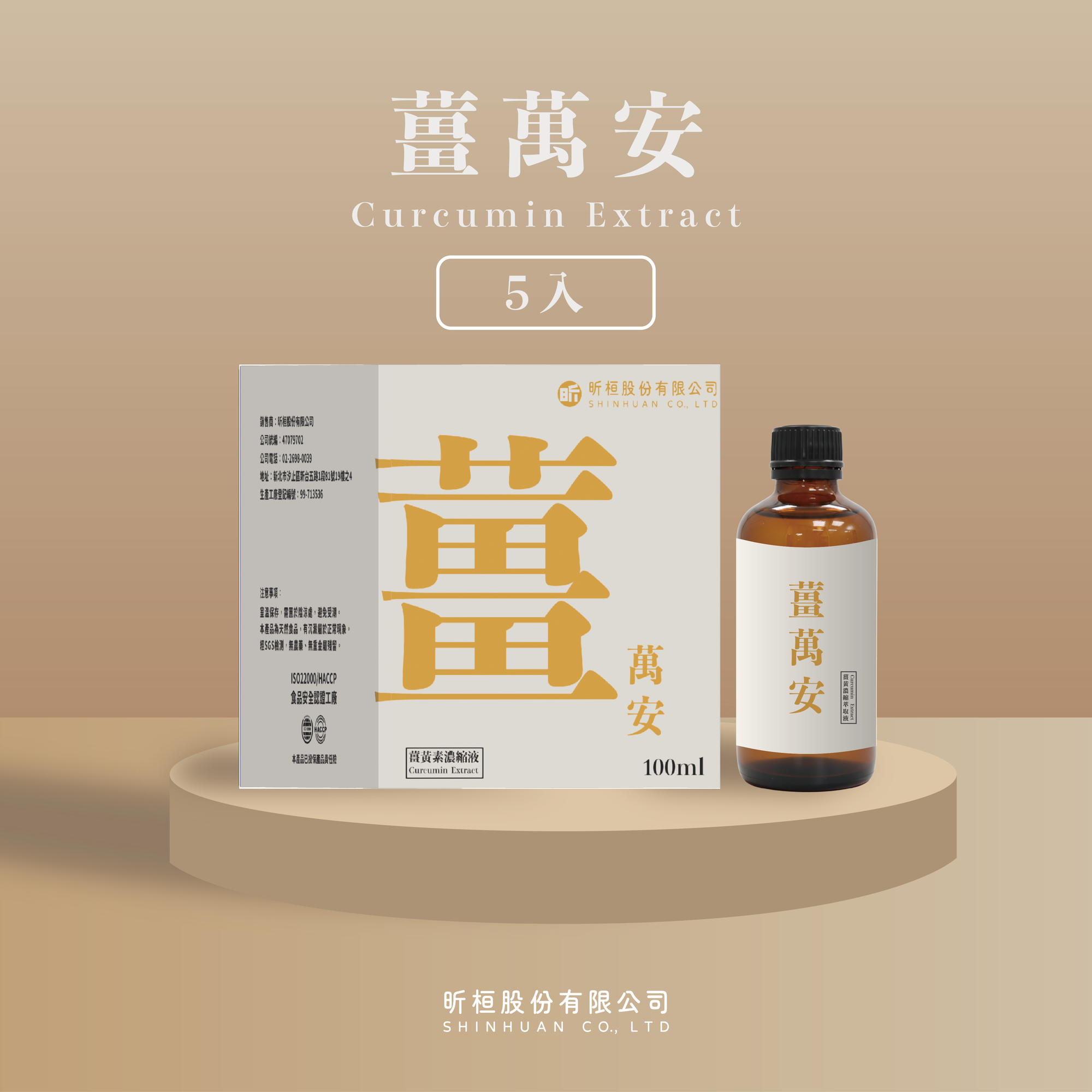 薑萬安｜濃縮液態薑黃素，滴滴精華－買３送２