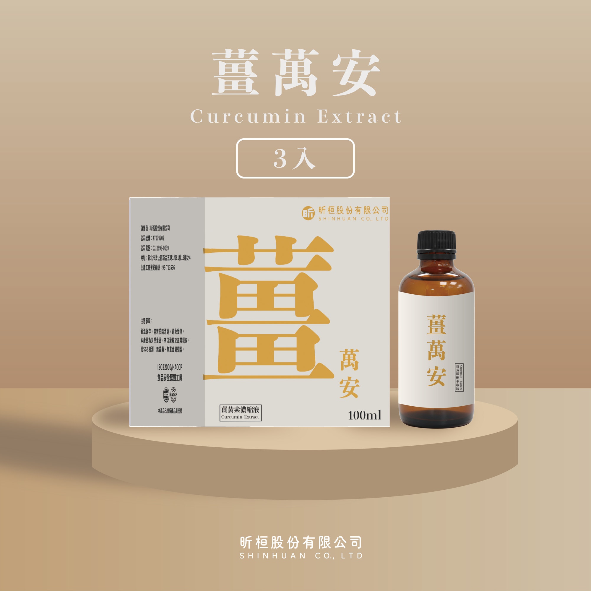 薑萬安｜水溶性薑黃素，萬分安心！開心上市，買２送１！